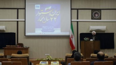 همایش «ایران استوار، 44 سال افتخار»