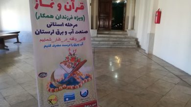 برگزاری جشنواره قرآن و نماز فرزندان کارکنان صنعت آب و برق لرستان