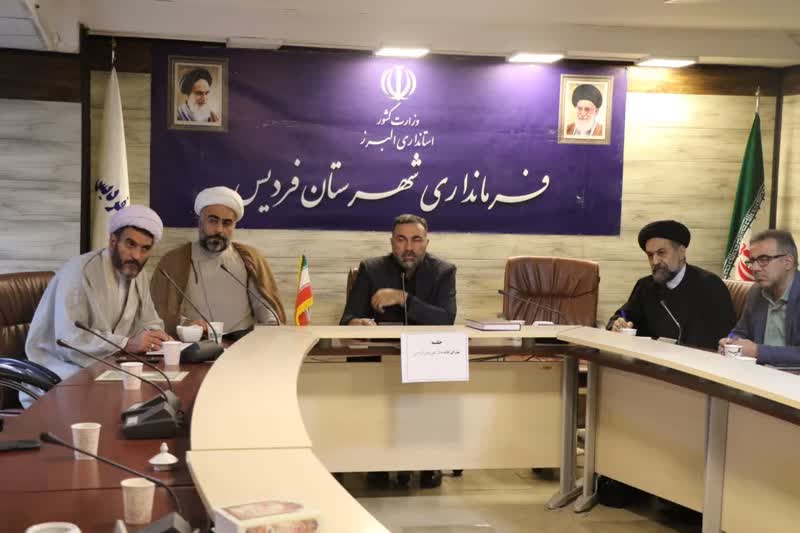 دومین جلسه کمیسیون تخصصی اجلاس نماز در شهرستان فردیس برگزار شد