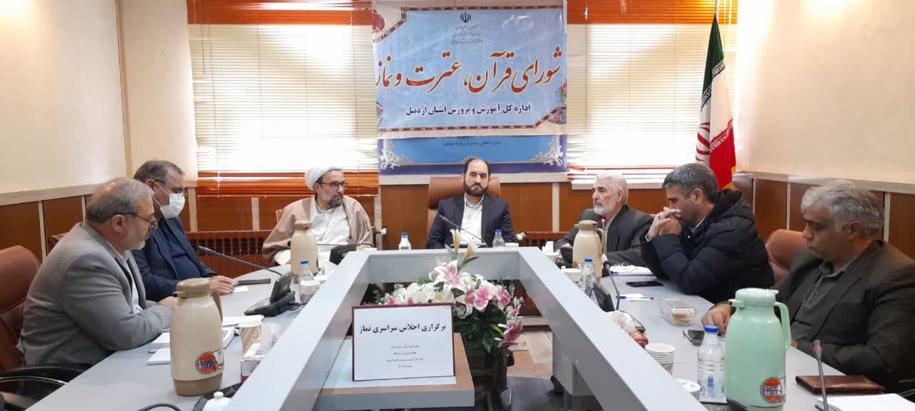 جلسه شورای قرآن، عترت و نماز آموزش و پرورش استان اردبیل