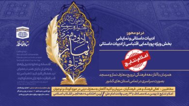 اسامی برگزیدگان فراخوان دومین جشنواره سراسری  ادبی و هنری و نماز با عنوان " فجر تا فجر"