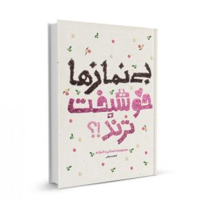 کتاب بی نمازها خوشبخت ترند!؟