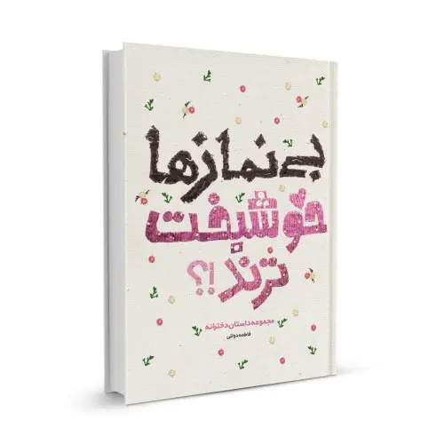 کتاب بی نمازها خوشبخت ترند!؟