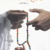 کتاب چلچراغ نماز و خانواده