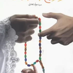 کتاب چلچراغ نماز و خانواده