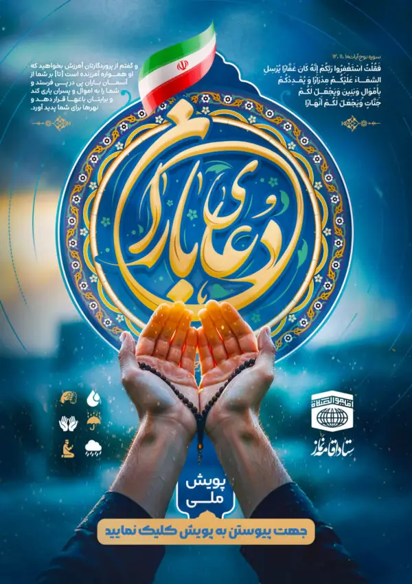 پویش ملی دعای باران