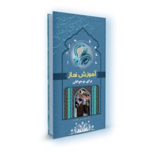 کتاب آموزش نماز برای نوجوانان