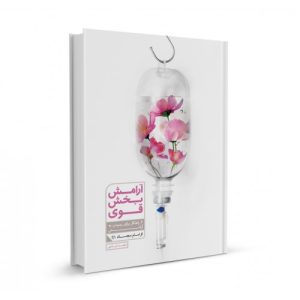 کتاب آرامش بخش قوی
