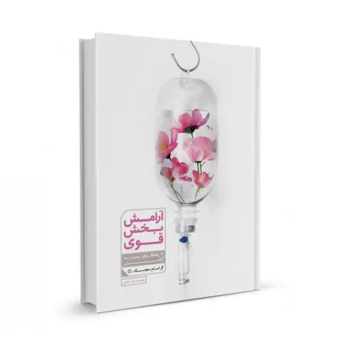 کتاب آرامش بخش قوی
