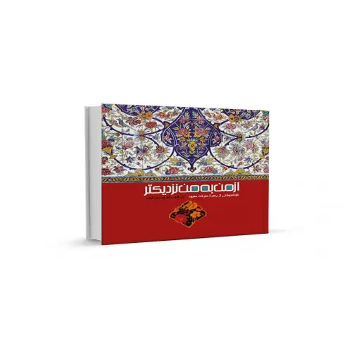 کتاب از من به من نزدیکتر