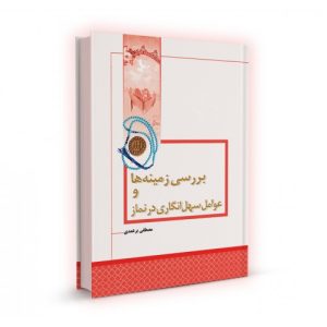 کتاب بررسی زمینه ها و عوامل سهل انگاری در نماز