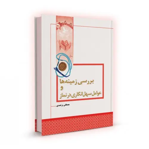 کتاب بررسی زمینه ها و عوامل سهل انگاری در نماز