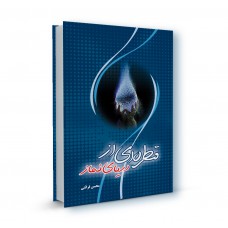 کتاب قطره ای از دریای نماز