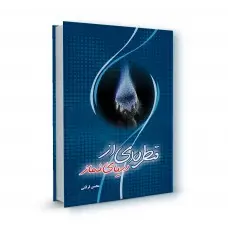 کتاب قطره ای از دریای نماز