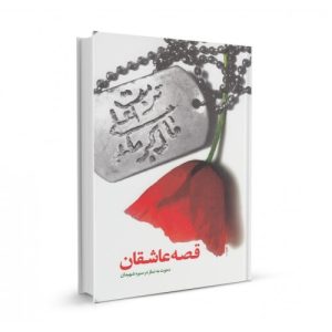 کتاب قصه عاشقان