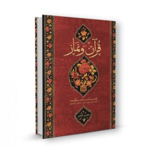 کتاب قرآن و نماز