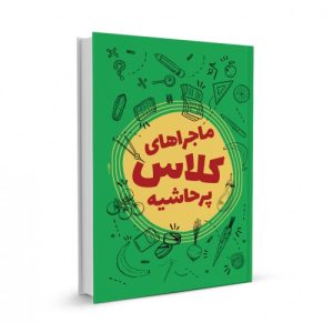 کتاب ماجراهای کلاس پرحاشیه