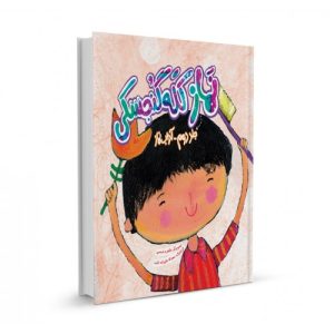 کتاب نماز کله گنجشکی جلد دوم - آداب نماز