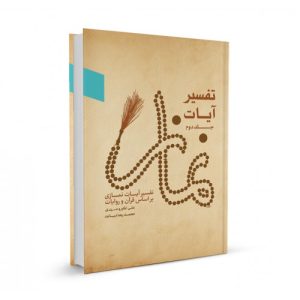 کتاب تفسیر آیات نماز جلد دوم
