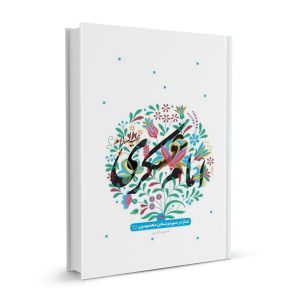 نماز در سیره و سخن معصومین13(امام عسکری(ع))