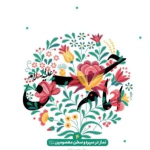 نماز در سیره و سخن معصومین4(امام حسن(ع))