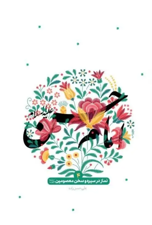 نماز در سیره و سخن معصومین4(امام حسن(ع))