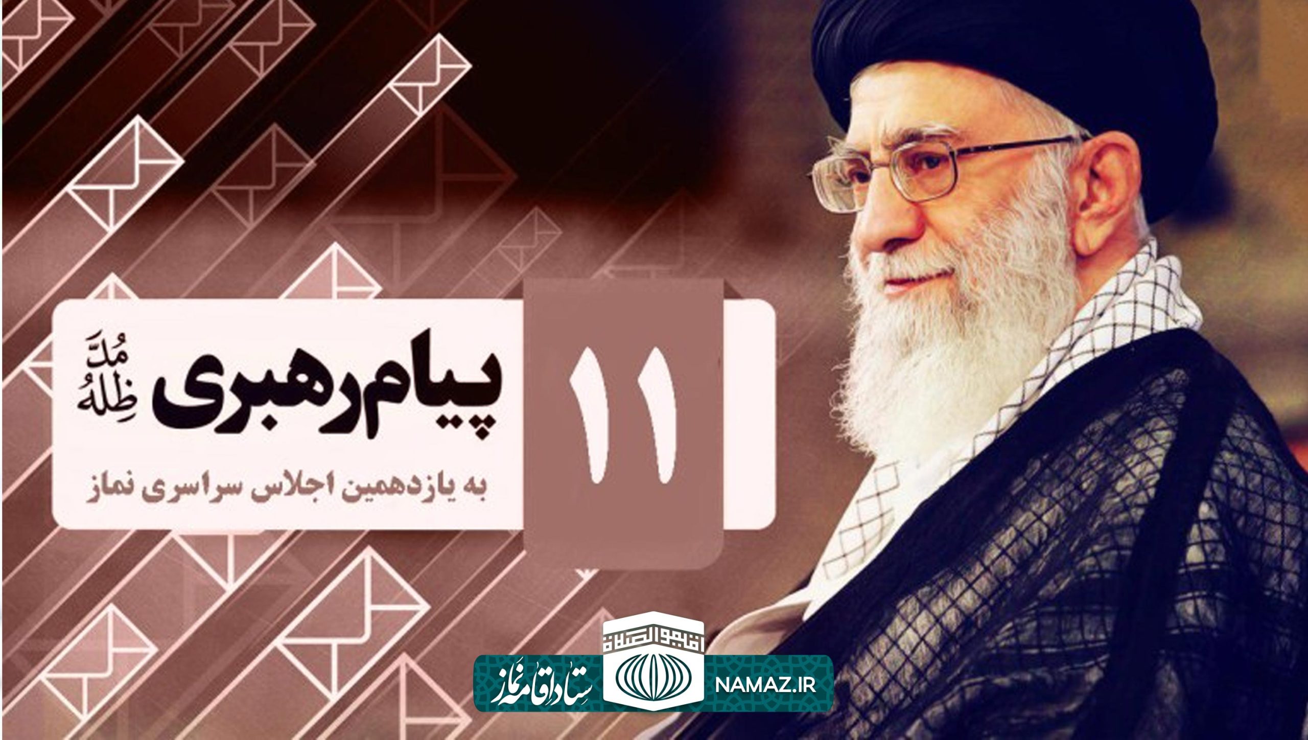 پیام مقام معظم رهبری به یازدهمین اجلاس سراسری نماز در اصفهان