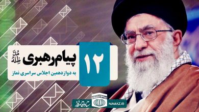 پیام مقام معظم رهبری به دوازدهمین اجلاس سراسری نماز در کرمان