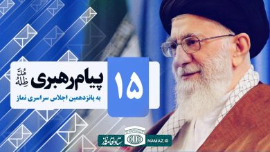 پیام مقام معظم رهبری به پانزدهمین اجلاس سراسری نماز در تهران