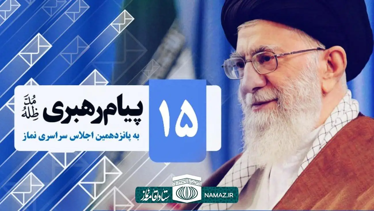 پیام مقام معظم رهبری به پانزدهمین اجلاس سراسری نماز در تهران