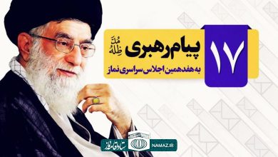 سخنان مقام معظم رهبری در هفدهمین اجلاس سراسری نماز در تهران