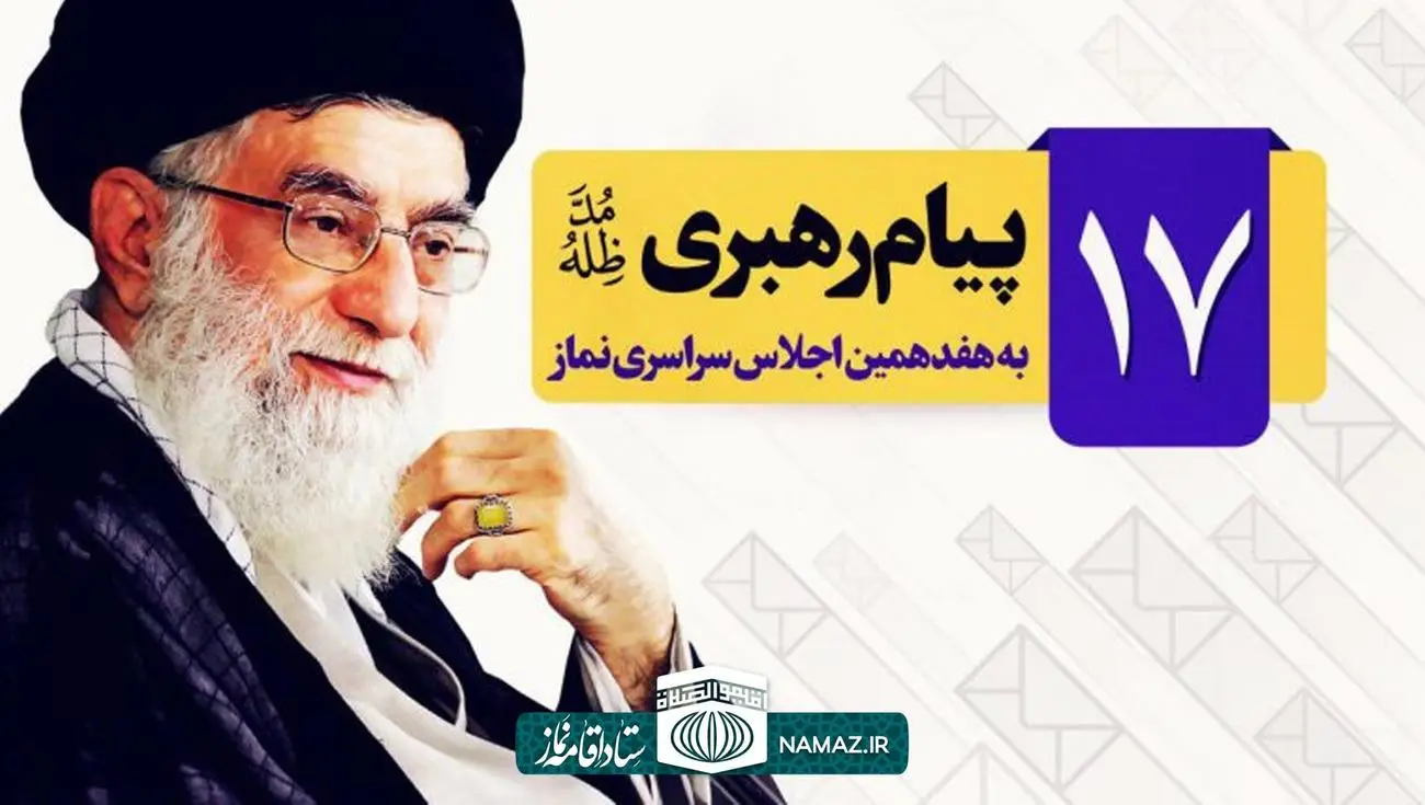 سخنان مقام معظم رهبری در هفدهمین اجلاس سراسری نماز در تهران