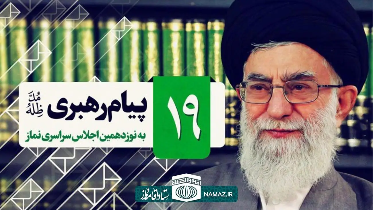 پیام مقام معظم رهبری به نوزدهمین اجلاس سراسری نماز در بیرجند
