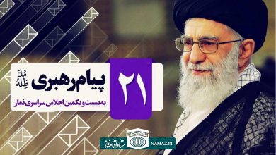 پیام مقام معظم رهبری به بیست و یکمین اجلاس سراسری نماز در کرمانشاه