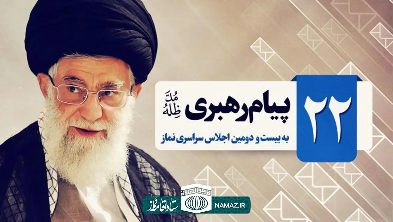 پیام مقام معظم رهبری به بیست و دومین اجلاس سراسری نماز در خرم آباد
