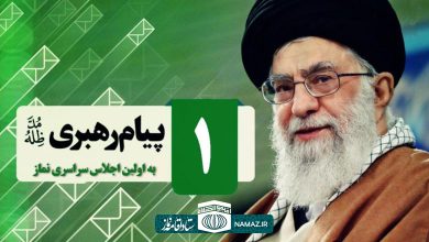 پیام مقام معظم رهبری در اولین اجلاس سراسری نماز در مشهد مقدس