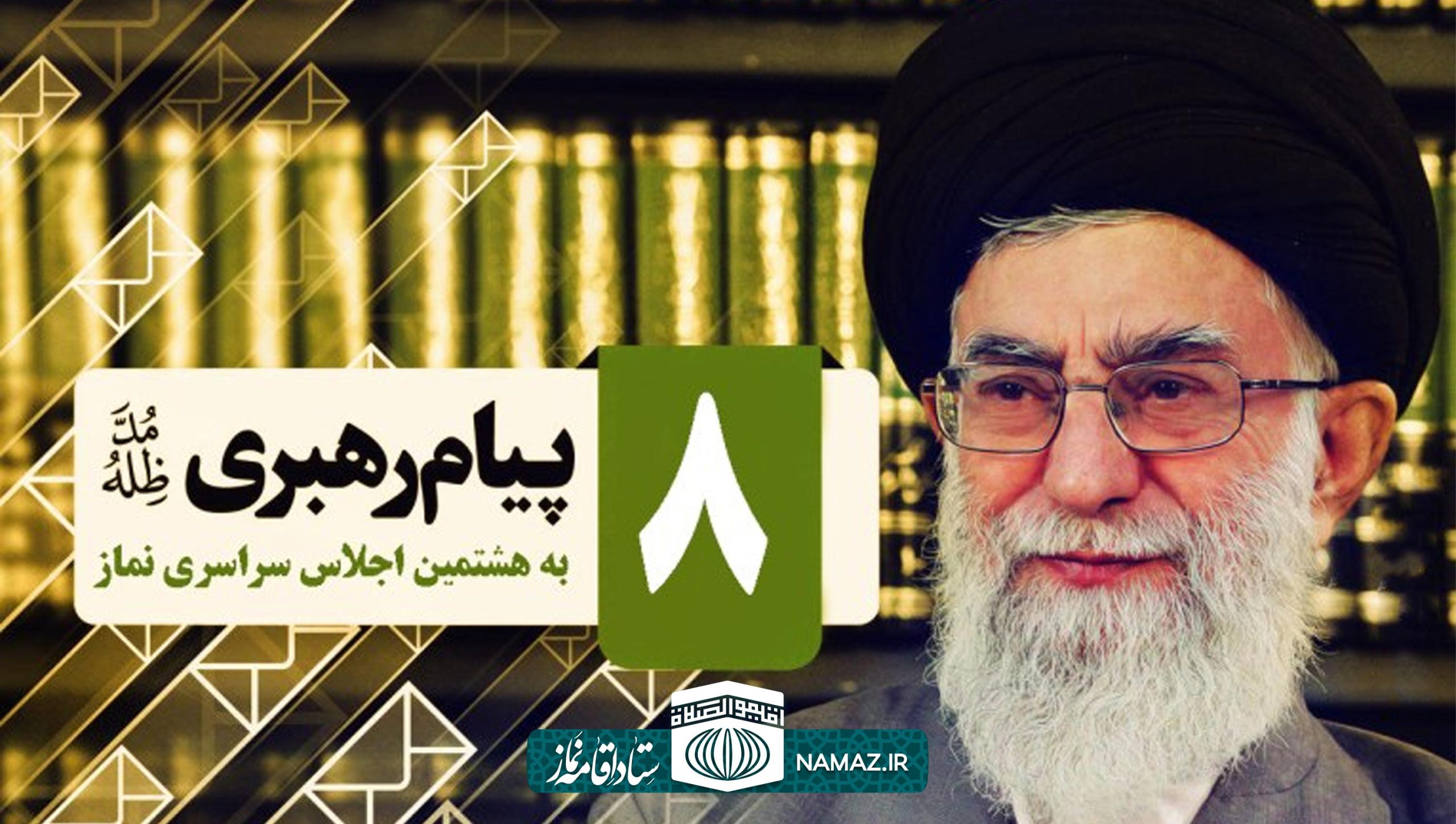 پیام مقام معظم رهبری به هشتمین اجلاس سراسری نماز در تهران