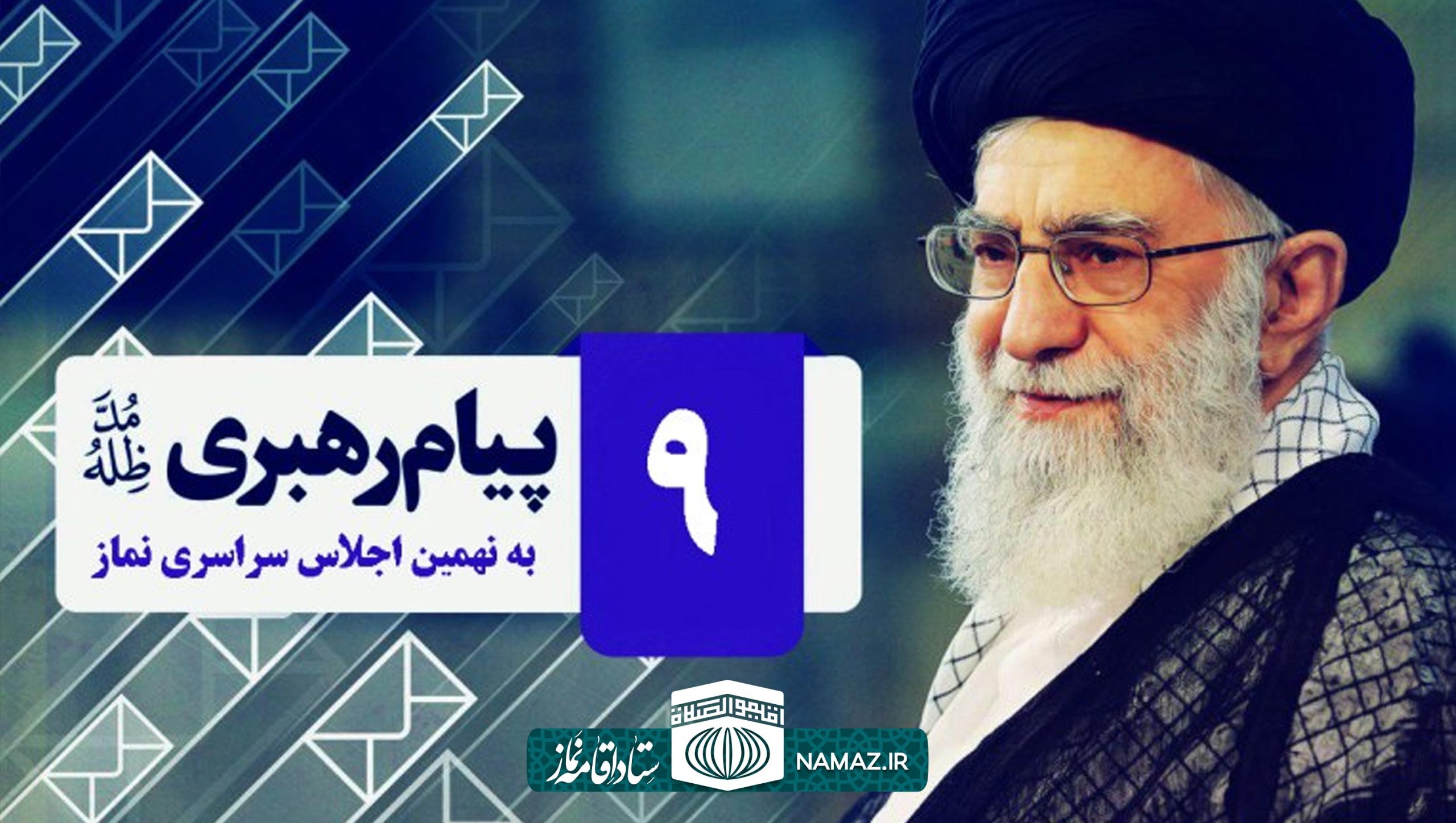 پیام مقام معظم رهبری به نهمین اجلاس سراسری نماز در تهران
