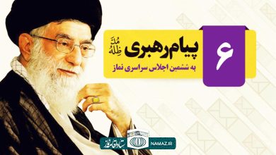 پیام مقام معظم رهبری در ششمین اجلاس سراسری نماز در زنجان