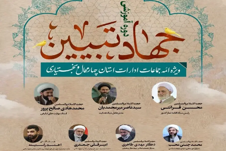 دوره آموزشی جهاد تبیین ویژه ائمه جماعات ادارات چهارمحال‌وبختیاری در قم