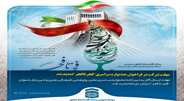 تمدید مهلت ارسال آثار به جشنواره نماز «فجر تا فجر» در چهارمحالوبختیاری