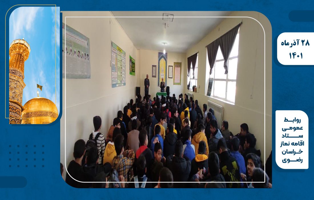 نشست و گفتمان دینی با موضوع نماز در شهرستان تربت جام برای دانش آموزان