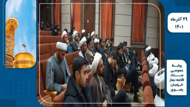 دوره آموزشی نماز و خانواده ویژه ائمه جماعت مساجد، ادارات و مدارس خراسان رضوی برگزار شد