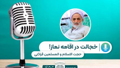 خجالت در اقامه نماز! - سخنرانی حجت الاسلام و المسلمین قرائتی