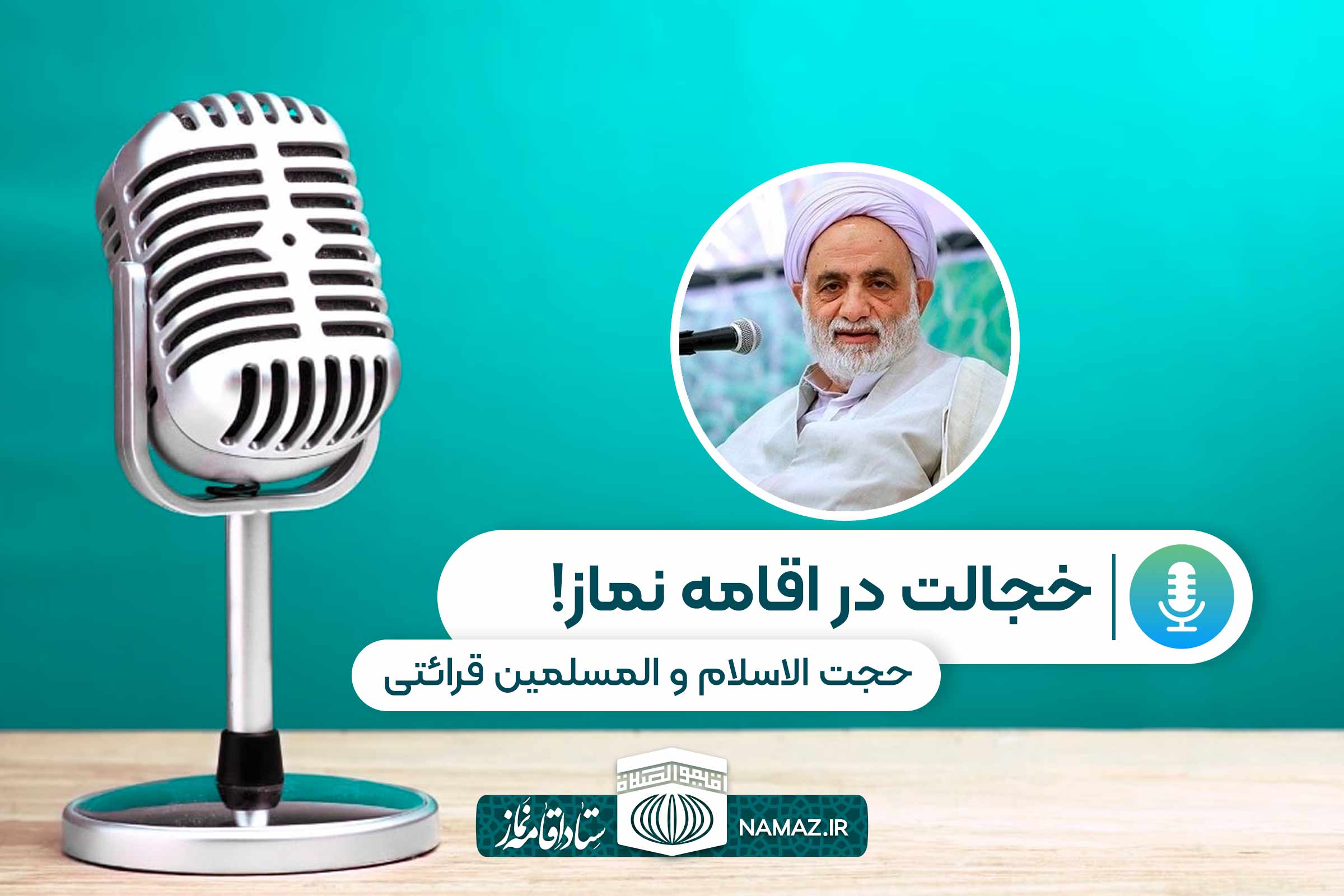 خجالت در اقامه نماز! - سخنرانی حجت الاسلام و المسلمین قرائتی