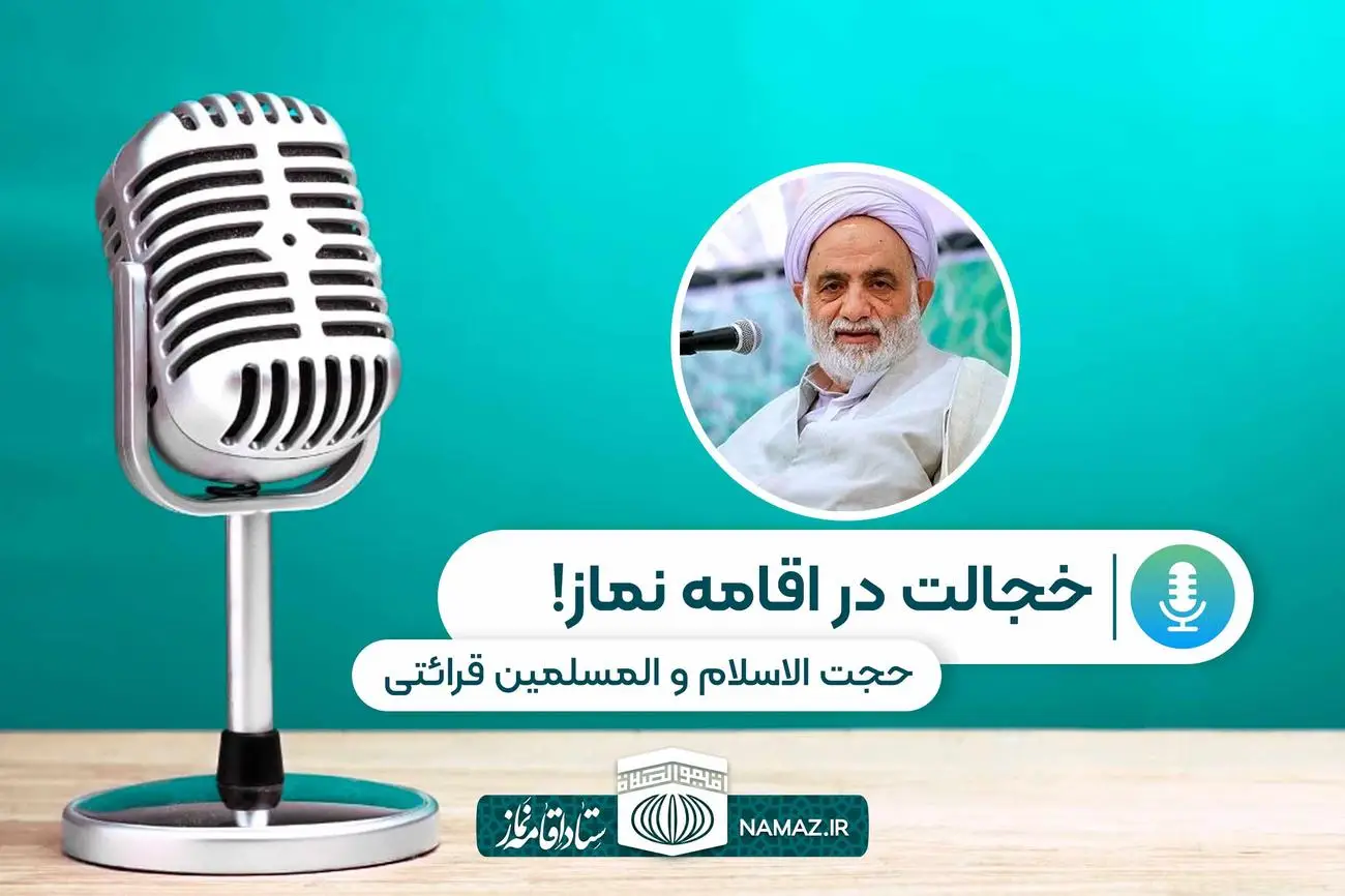 خجالت در اقامه نماز! - سخنرانی حجت الاسلام و المسلمین قرائتی