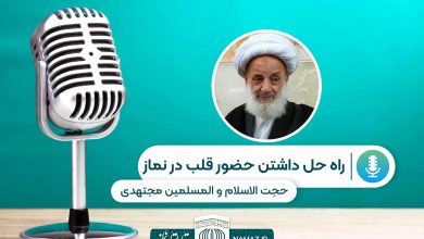 راه حل داشتن حضور قلب در نماز - سخنرانی آیت الله مجتهدی تهرانی