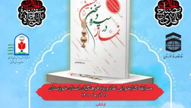 مسابقه کتابخوانی نماز ویژه فرهنگیان استان خوزستان از کتاب نماز در سیره و سخن امام حسین(ع)