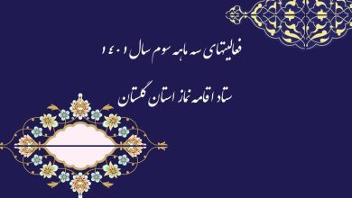 فعالیت سه ماهه سوم سال ۱۴۰۱ ستاد اقامه نماز استان گلستان