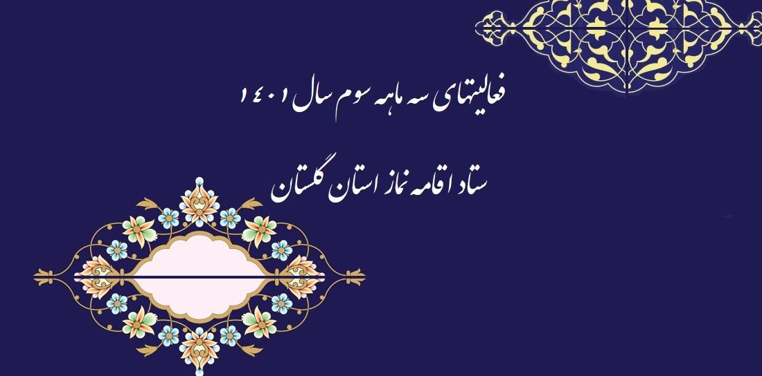 فعالیت سه ماهه سوم سال ۱۴۰۱ ستاد اقامه نماز استان گلستان